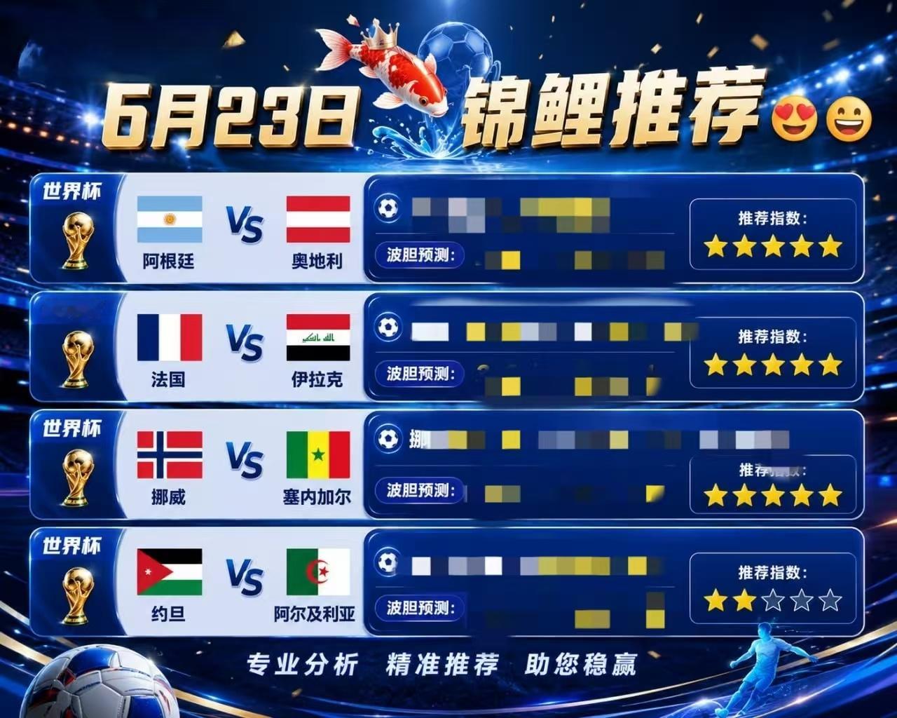 6月22世界杯 最新方向👇👇00:00  阿根廷vs奥地利 03:00  法