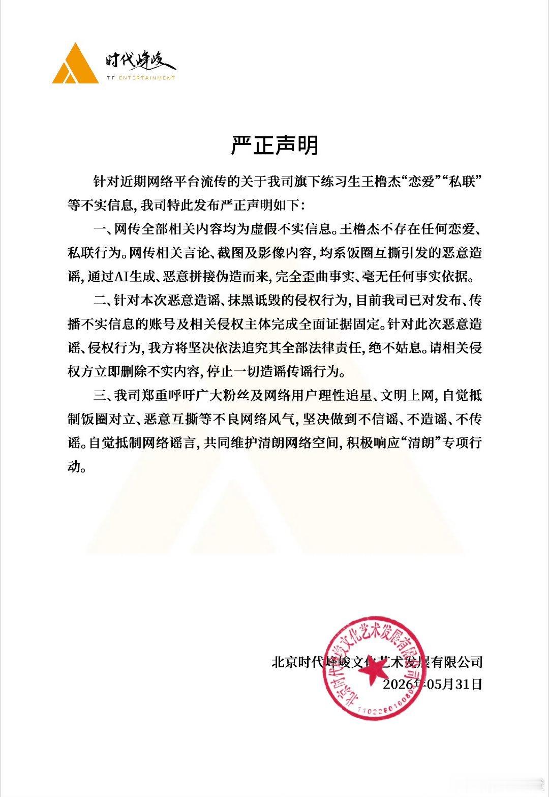 【时代峰峻说王橹杰不存在恋爱私联行为】时代峰峻接连辟谣艺人恋情～继昨天辟谣穆祉丞
