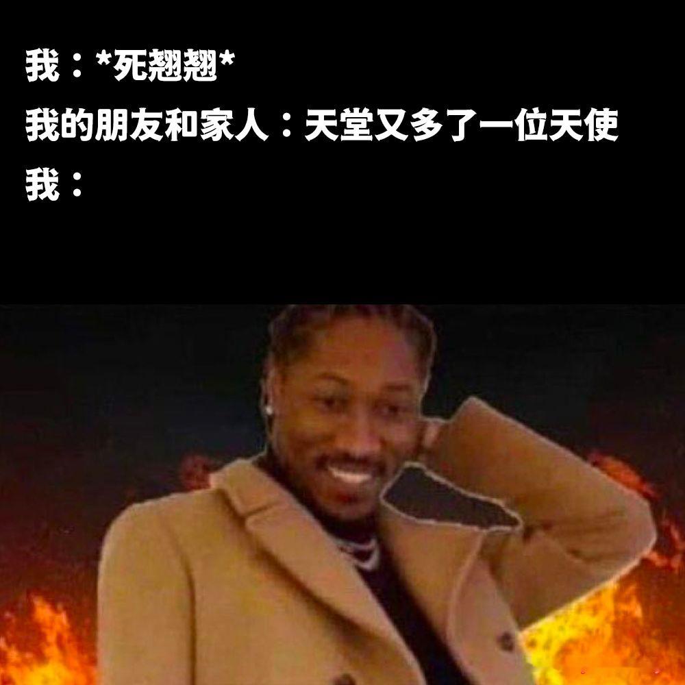 抱歉让你们失望了😅meme