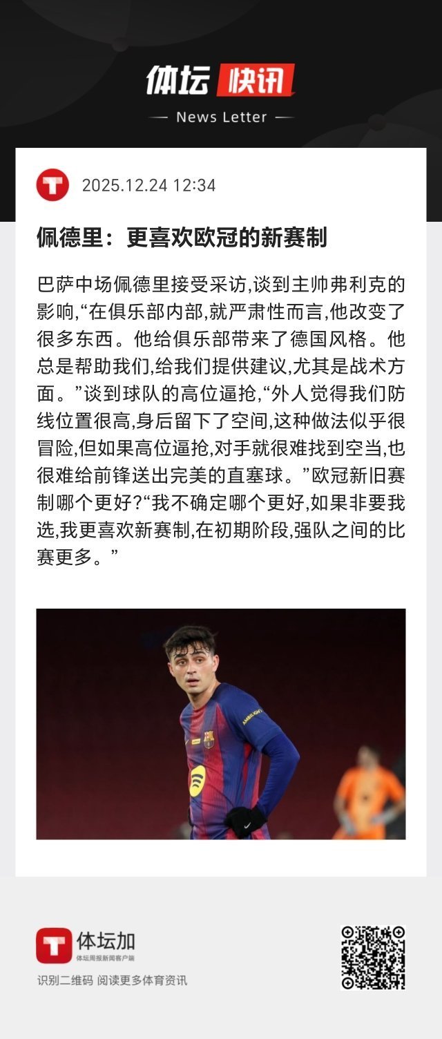 巴萨 佩德里谈巴萨的高位逼抢，“外人觉得我们防线位置很高，身后留下了空间，这种做