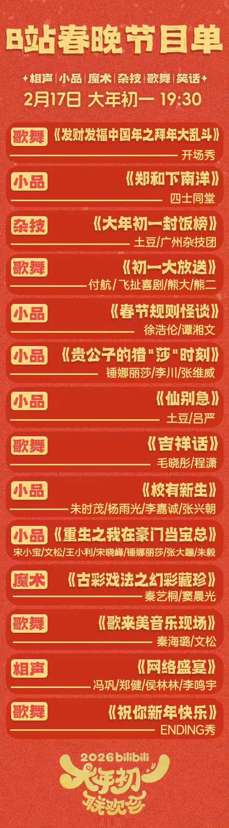 B站春晚 夯节目单看着就挺乐呵的比XXTV的广告联欢晚会强太多了 