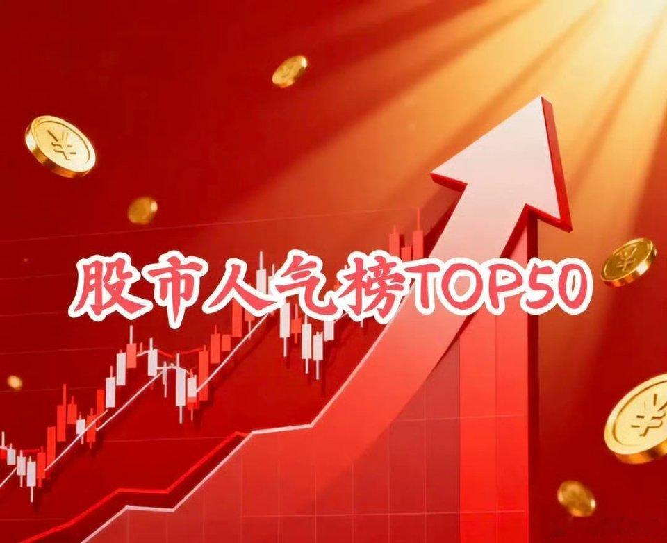 A股最新人气榜前50名1.华能国际.6000112.华能蒙电.6008633.晋