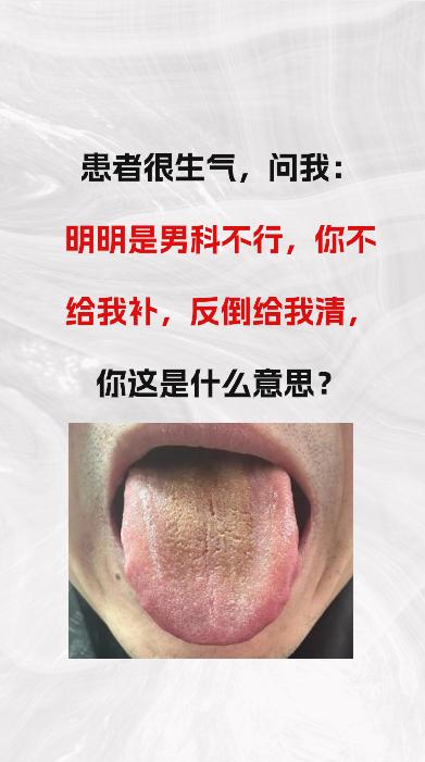 门诊接诊了位患者，给他开完药后，他很生气的问我“我明明男科不行，为什么不给我补身