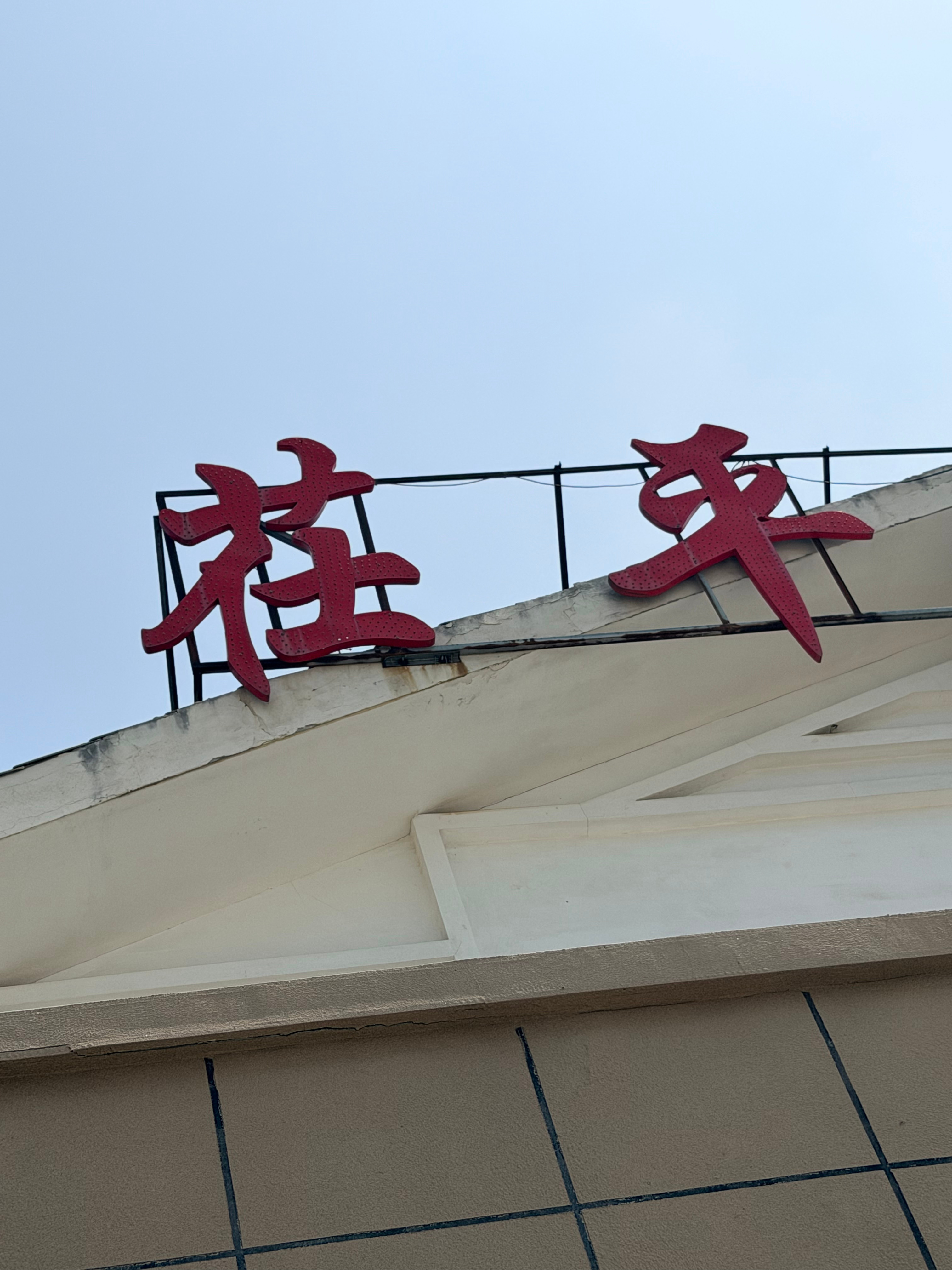 想了半天没想起来这是什么字