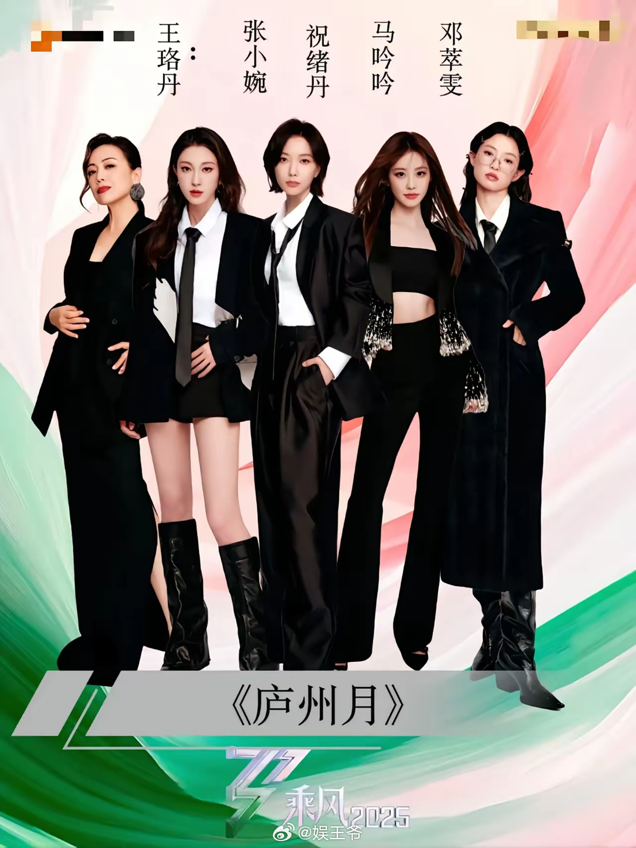 《浪姐6》总决赛王珞丹组的成员有祝绪丹、张小婉、邓萃雯和马吟吟。虽然这组的实力较