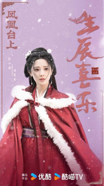 彭小苒凤凰台上生贺图  凤凰台上发了给彭小苒的生贺图~良辰至，祝凌苍苍生辰快乐，