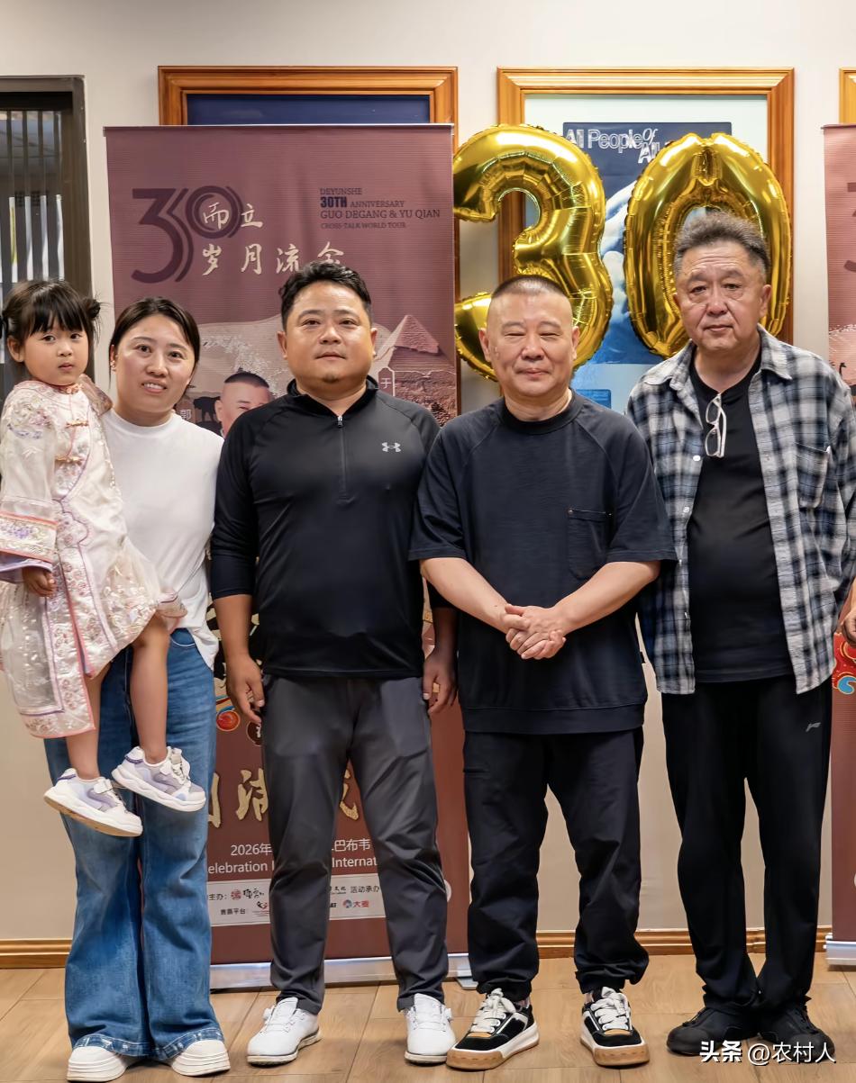 金色数字气球“30”，纪念郭德纲、于谦搭档合作30年的专场巡演。展板标注“202
