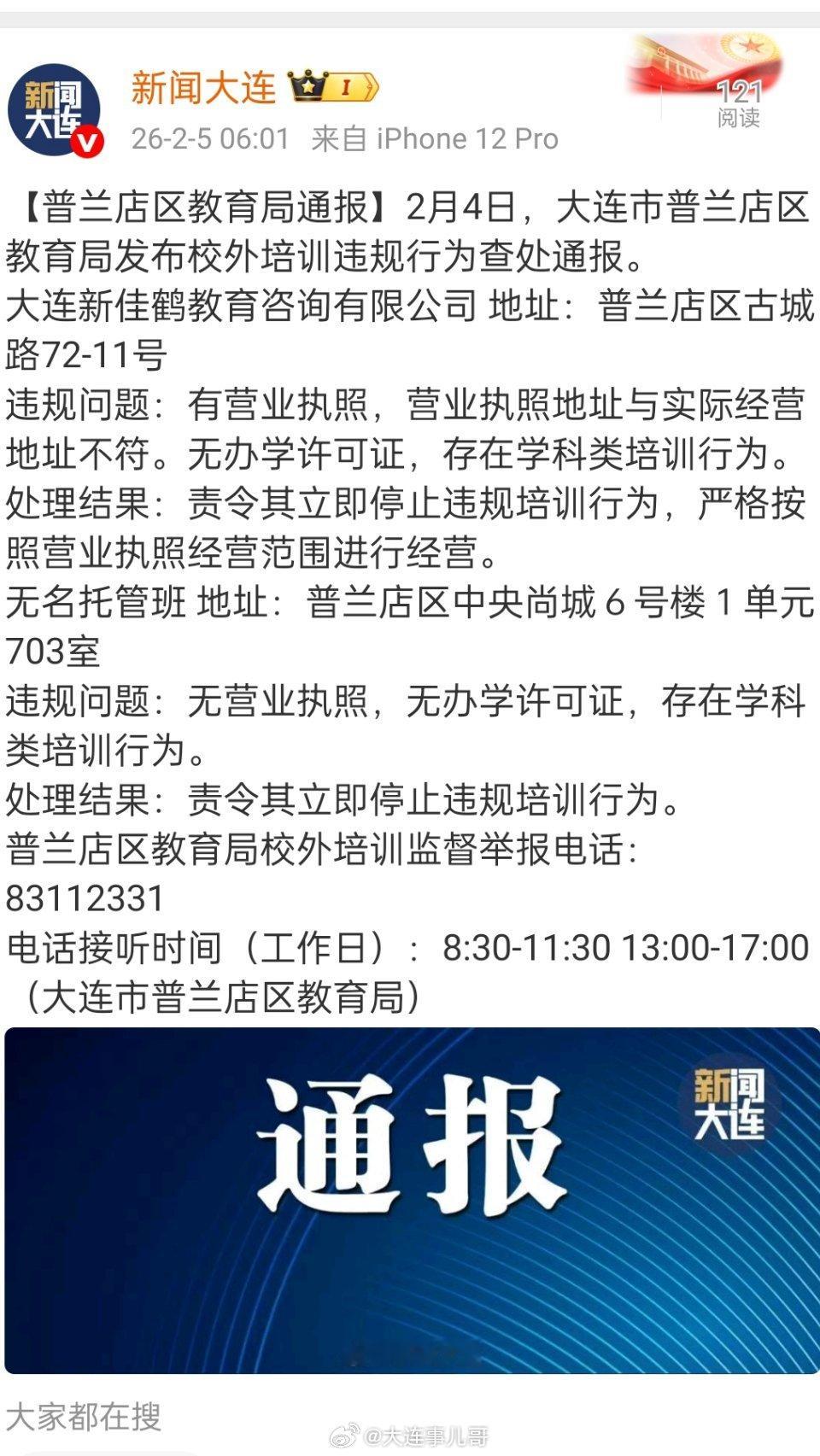 大连一地校外培训违规行为查处通报【普兰店区教育局通报】辽宁，大连市普兰店区教育局
