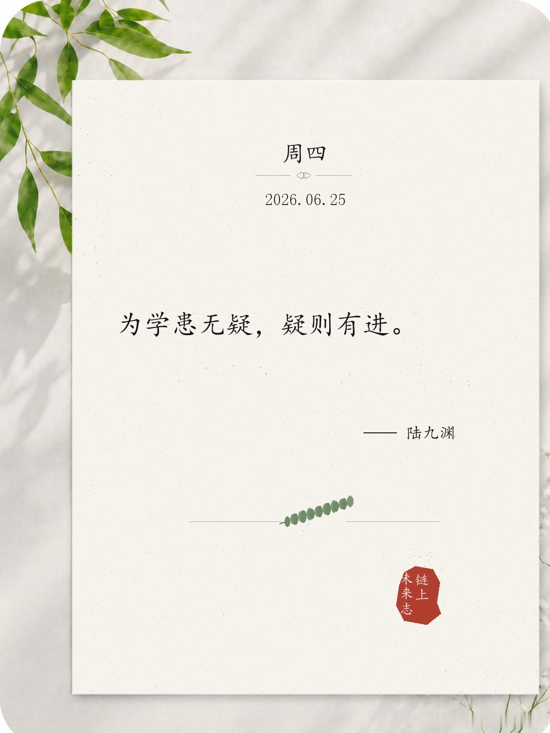 为学患无疑，疑则有进真正推动认知升级的，常常不是多记了多少结论，而是有没有对现成
