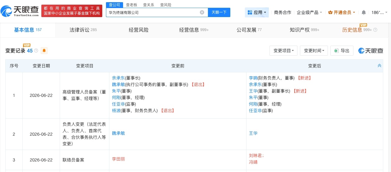 【华为终端公司变更法定代表人华为终端公司变更高管】财报研究社pro讯，天眼查Ap