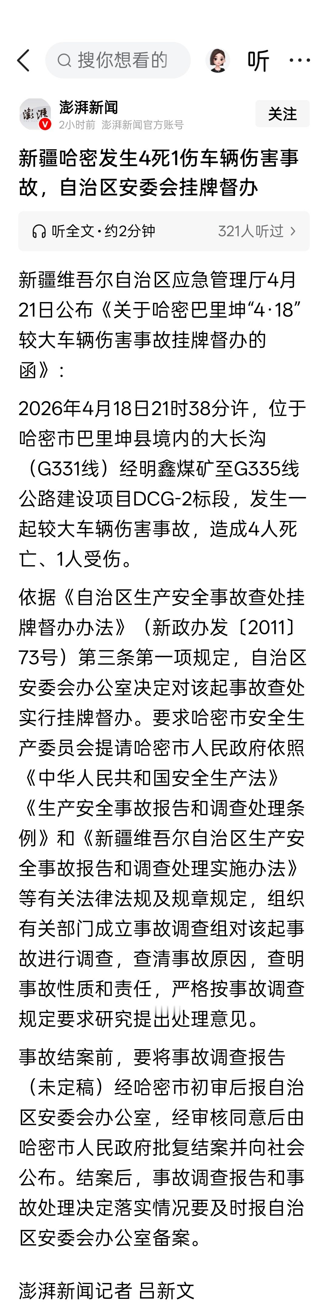 新疆哈密发生4死1伤车辆伤害事故，自治区安委会挂牌督办 