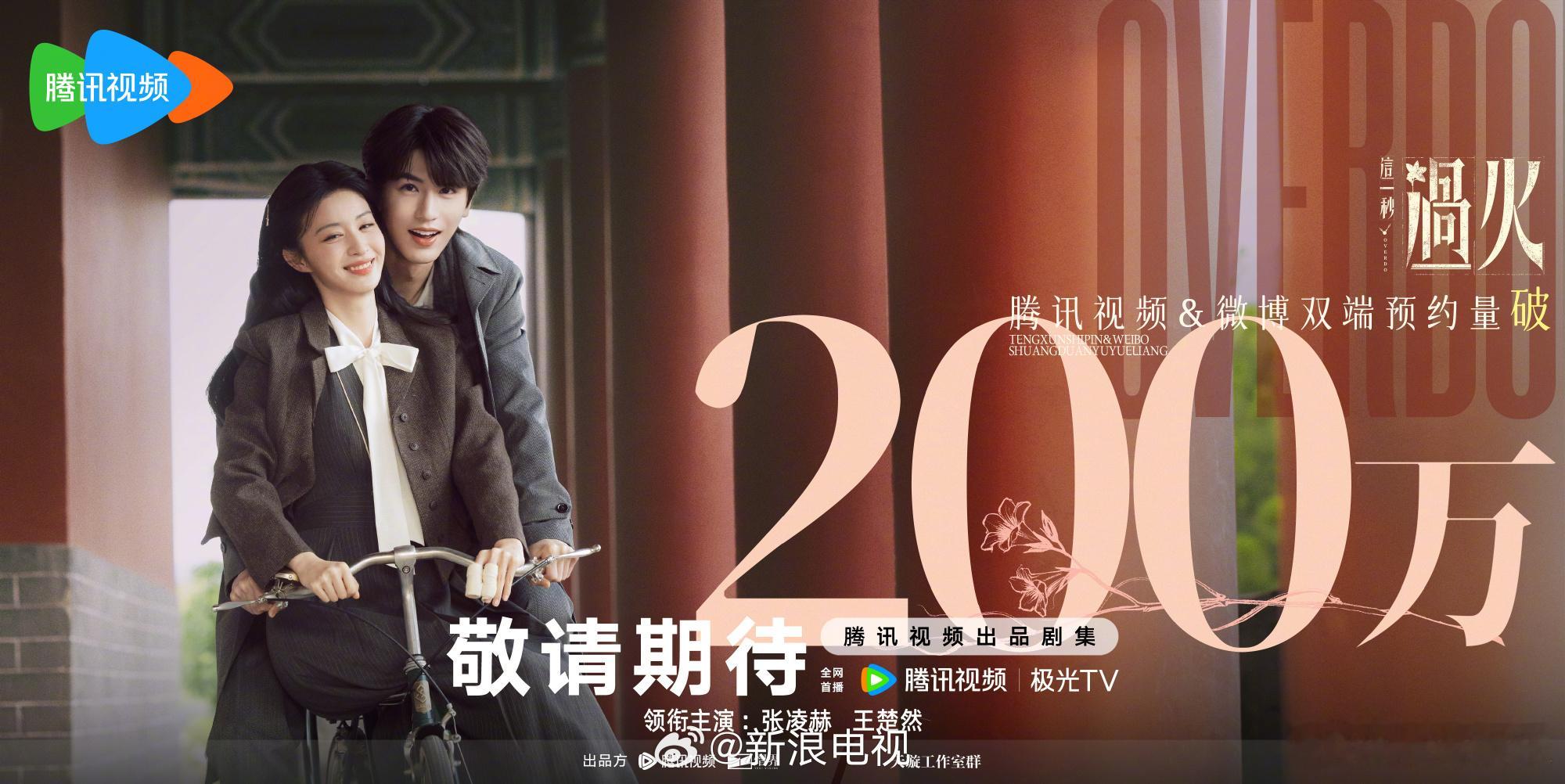 这一秒过火腾讯视频微博双端预约破200万🔥心跳随风起于初见时分，爱意共鸣归于尘