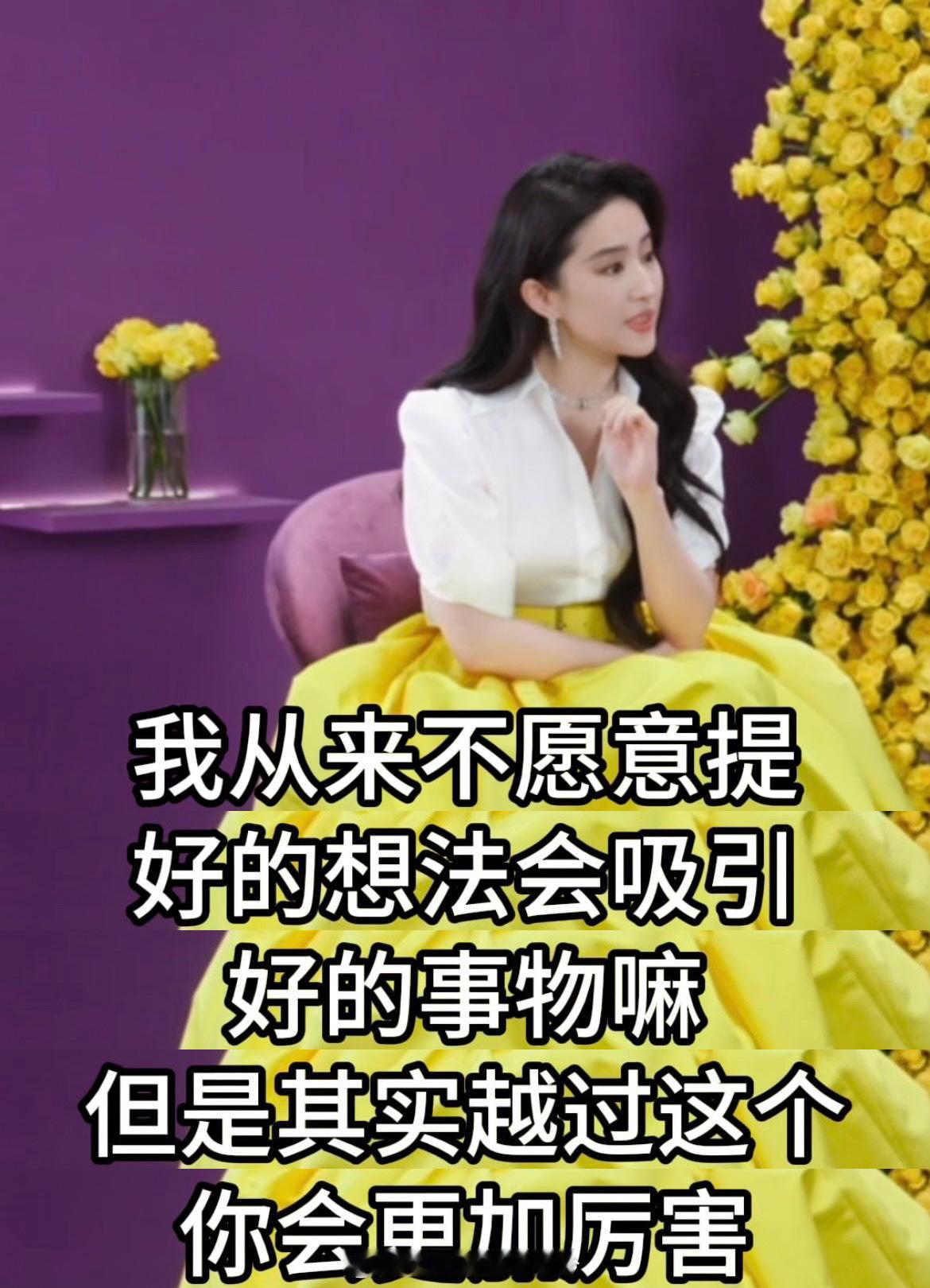 家人们，刘亦菲采访金句来袭！“越过困难后会更好”，她在演艺路上不断突破舒适圈，从