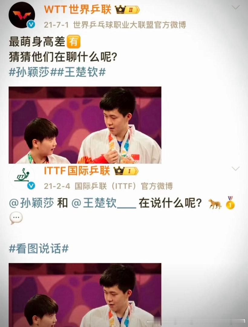 最萌身高差，聊啥呢跟我们说说呗🤭王楚钦孙颖莎