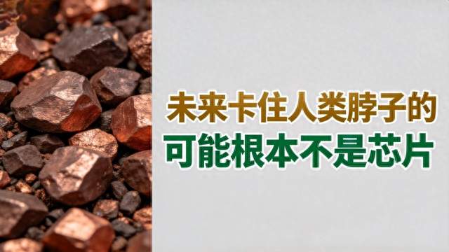 未来卡住人类脖子的，可能根本不是芯片，而是人类挖了几千年的铜