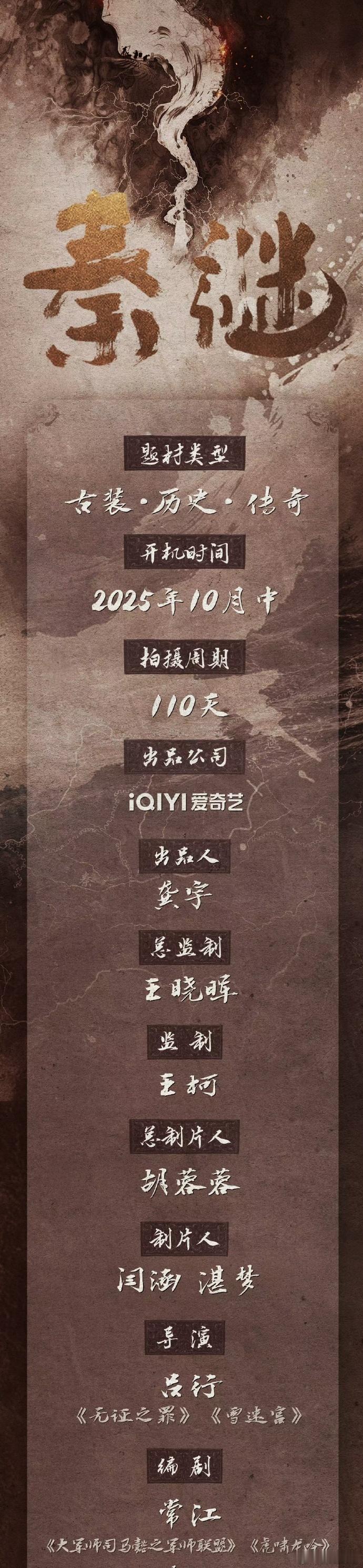 陈晓新剧，爱奇艺古装剧《秦谜》即将开机了，班底不错，非常期待🥰 ​​​