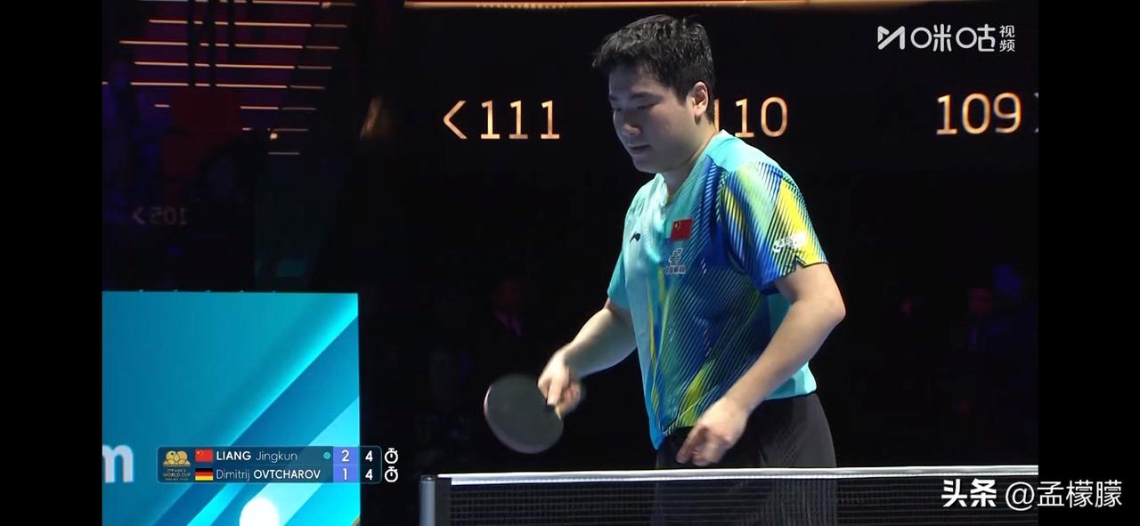 2026澳门国际乒联单打世界杯丨梁靖崑2-3德国奥恰洛夫，无缘晋级16强。奥恰以