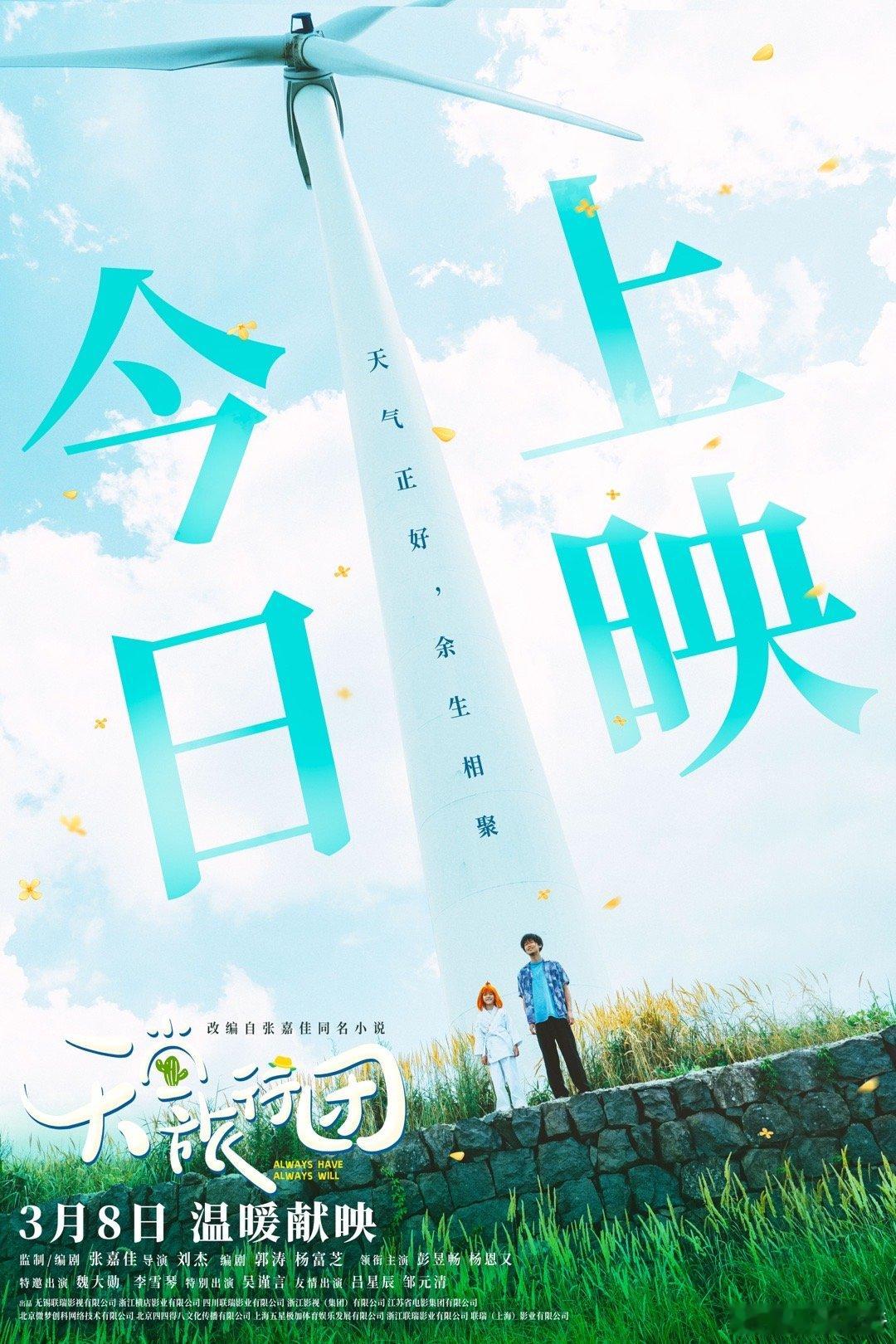 宝子们！《天堂旅行团》今天上映啦！彭昱畅和杨恩又的组合超有看点，小聚可爱到爆，宋