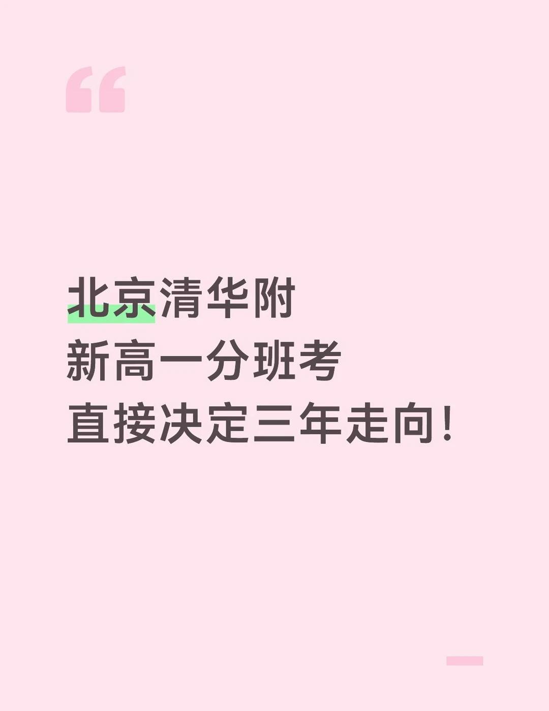 北京清华附新高一分班考历年真题
北京清华附分班考 清华附分班考真题 北京清华附新