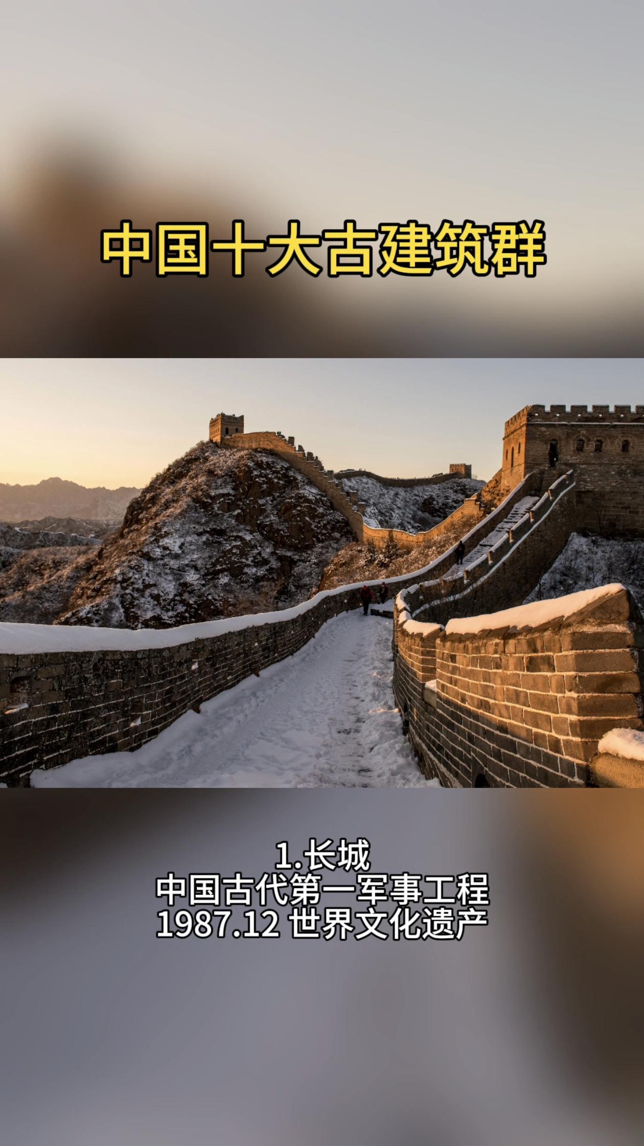 中国十大古建筑群。中国古建筑遍布全国各处，历史悠久，各具特色。其中山西现存最多。万里长城，是人类建筑史上的奇迹；现存的高达67.1米的山西应县佛宫寺木塔，是世界现存最高的木结构建筑；北京明、清两代的故宫，则是世界上现存规模最大、建筑衍生精美、保存完整的大规模建筑群。此处总结的十大古建筑群包括长城、故宫、莫高窟、布达拉宫、承德避暑山庄及周围寺庙、曲阜三孔、武当山古建筑群、丽江古城、平遥古城、苏州古典园林，各具独特价值。这些是最早被纳入世界文化遗产的中国古建筑群之一（底图/全景视觉，会员已授权