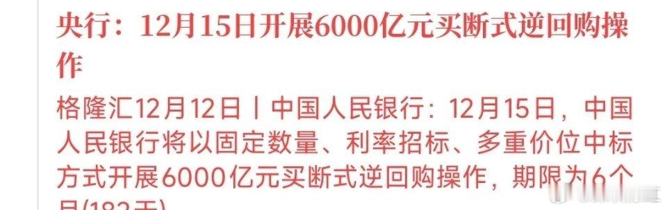 A股收盘后，央行再次投放流动性，下周一行情稳了A股收盘后，央行公告：12月15日