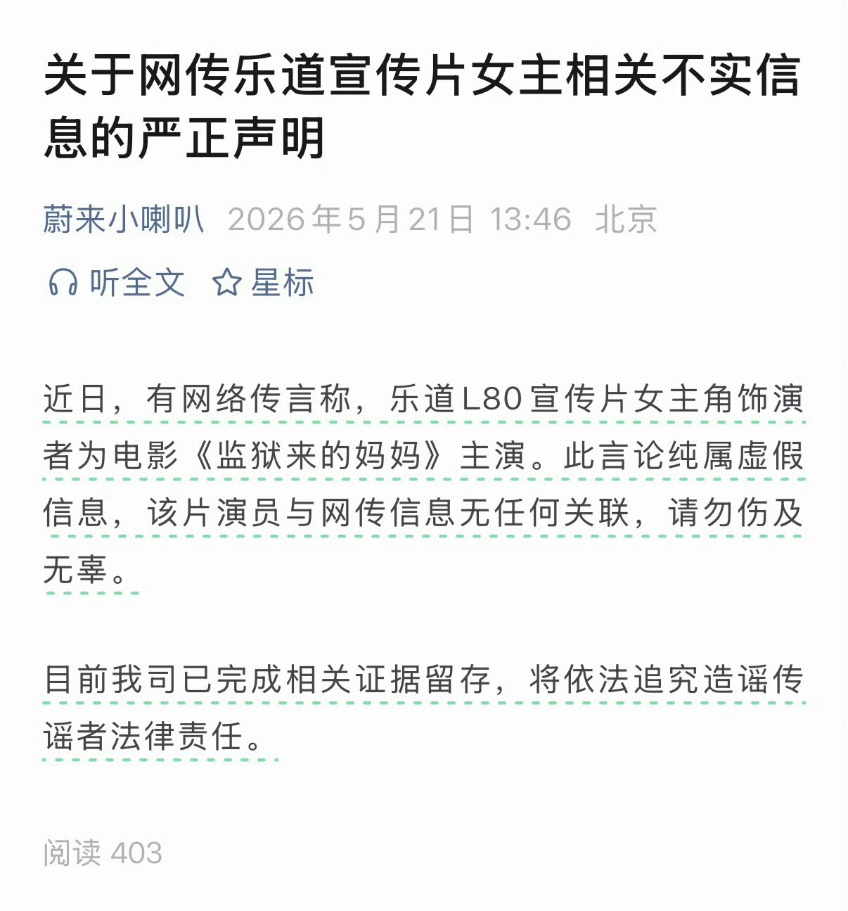 蔚来辟谣乐道宣传片女主这都能扯上关系我是没想到的，造谣还可以再离谱一点