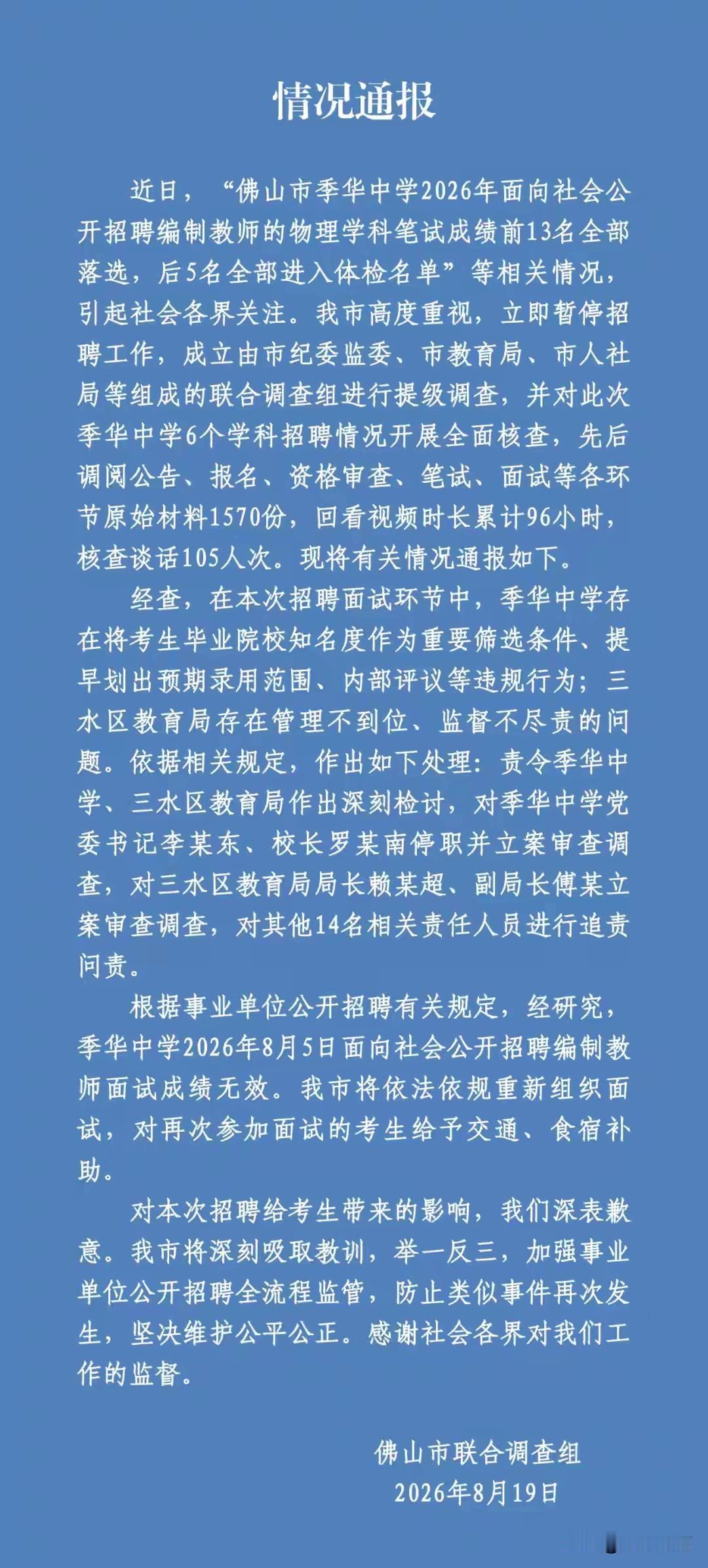 笔试前13名全淘汰，后5名全逆袭：背后果然有猫腻！2026年8月5日，佛山市季华