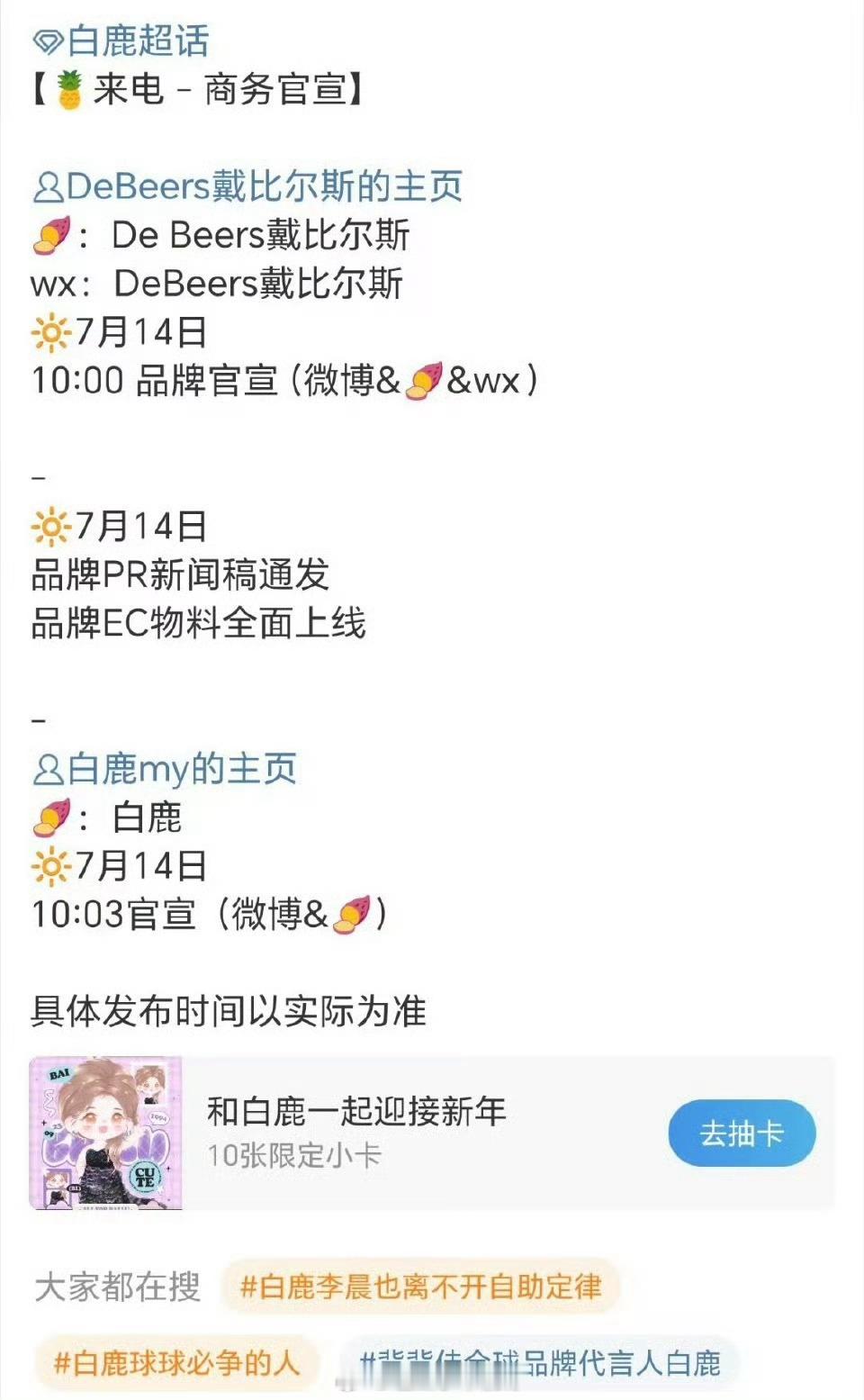 白鹿新商务戴比尔斯14号全平台官宣，空降高奢，临江仙红利[开学季] ​​​