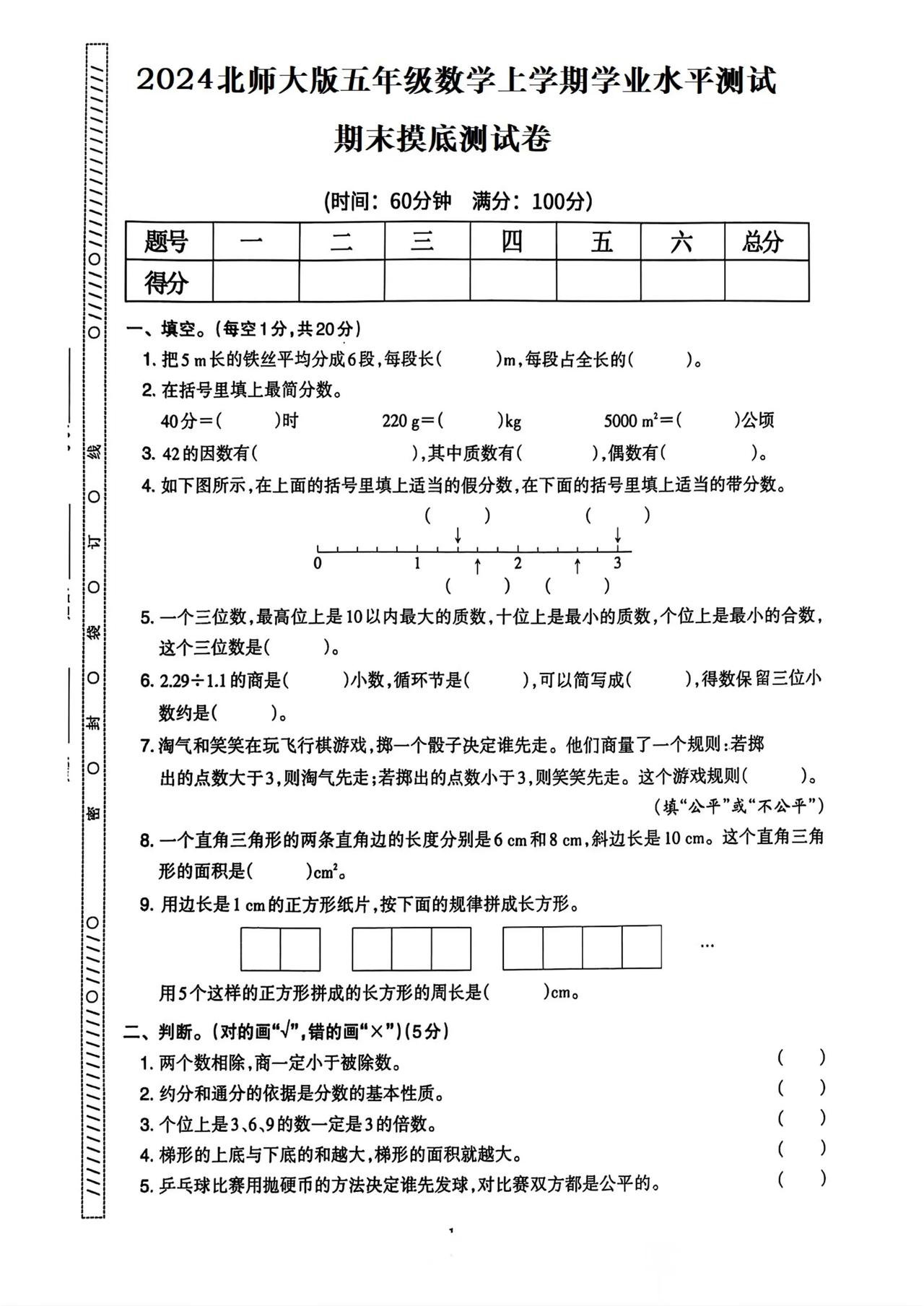 北师大版五年级数学上册期末摸底检测试卷