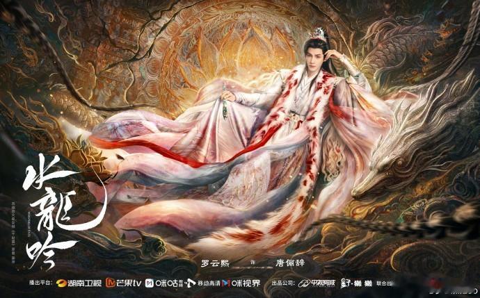 罗云熙水龙吟开播祝福 罗云熙水龙吟开播群像海报水龙吟开播群像海报罗云熙水龙吟开播