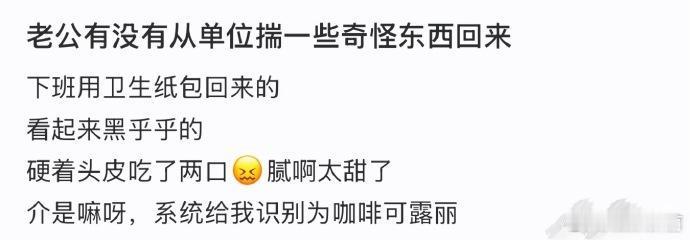老公有没有从单位揣一些奇怪东西回来  