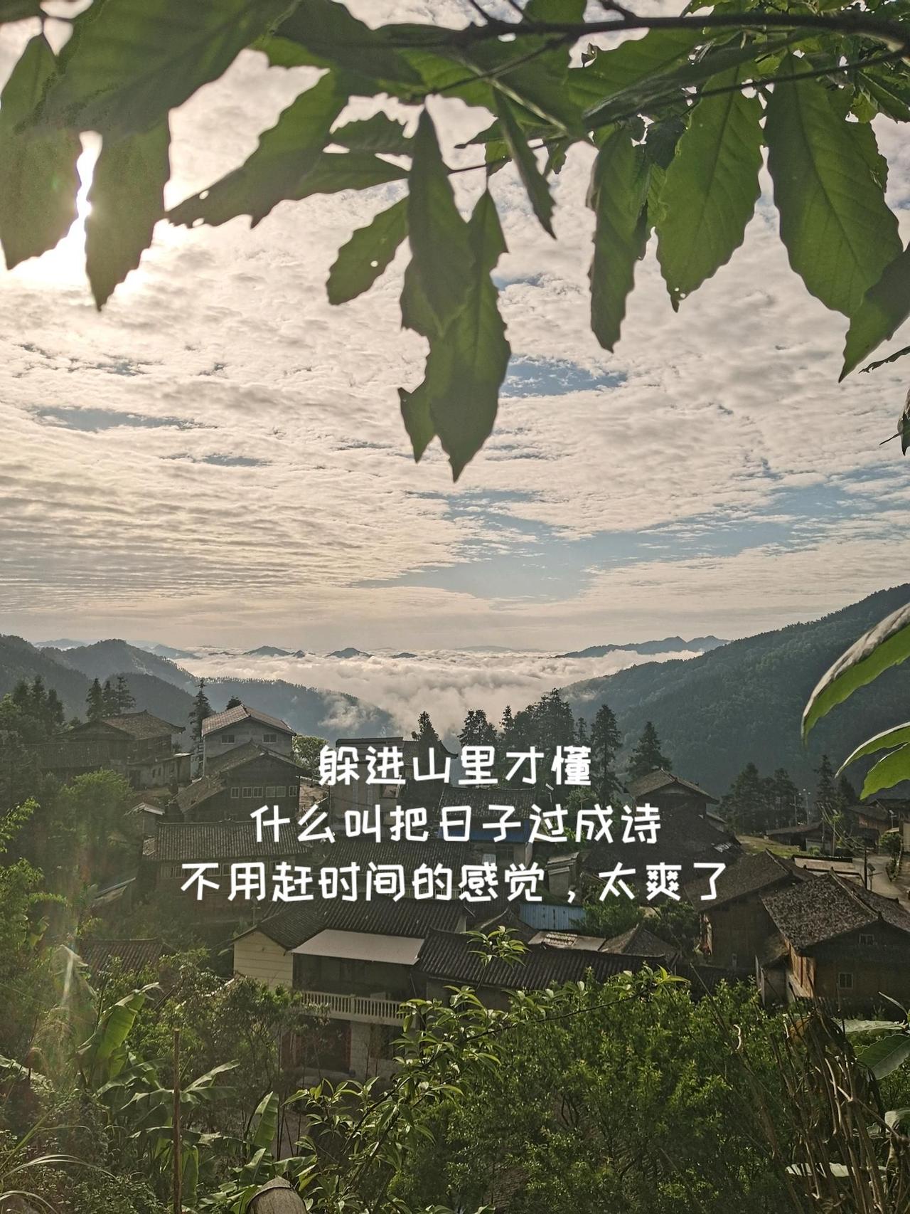 躲进山里才懂
什么叫把日子过成诗
不用赶时间的感觉，太爽了天空你是否知晓一切 抖