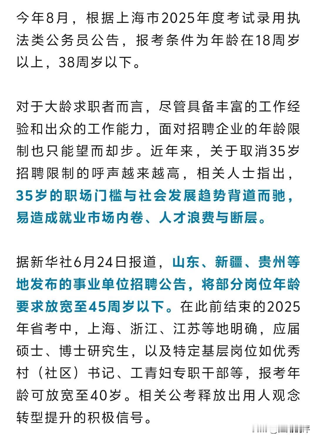 上海、四川、山东、贵州、新疆等多点放宽事业单位报考年龄限制，普遍上调到38岁以下