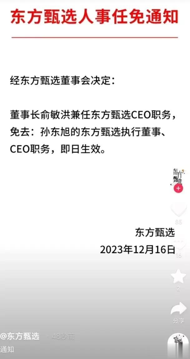 12月16日，东方甄选发布公告，宣布免去孙东旭CEO职务，即使这样，粉丝依然不买