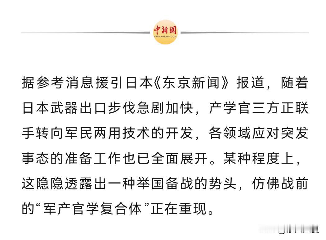 中国新闻网发出重磅警报：警惕日本举国备战势头全面显现，军国主义暗流再度涌动。
