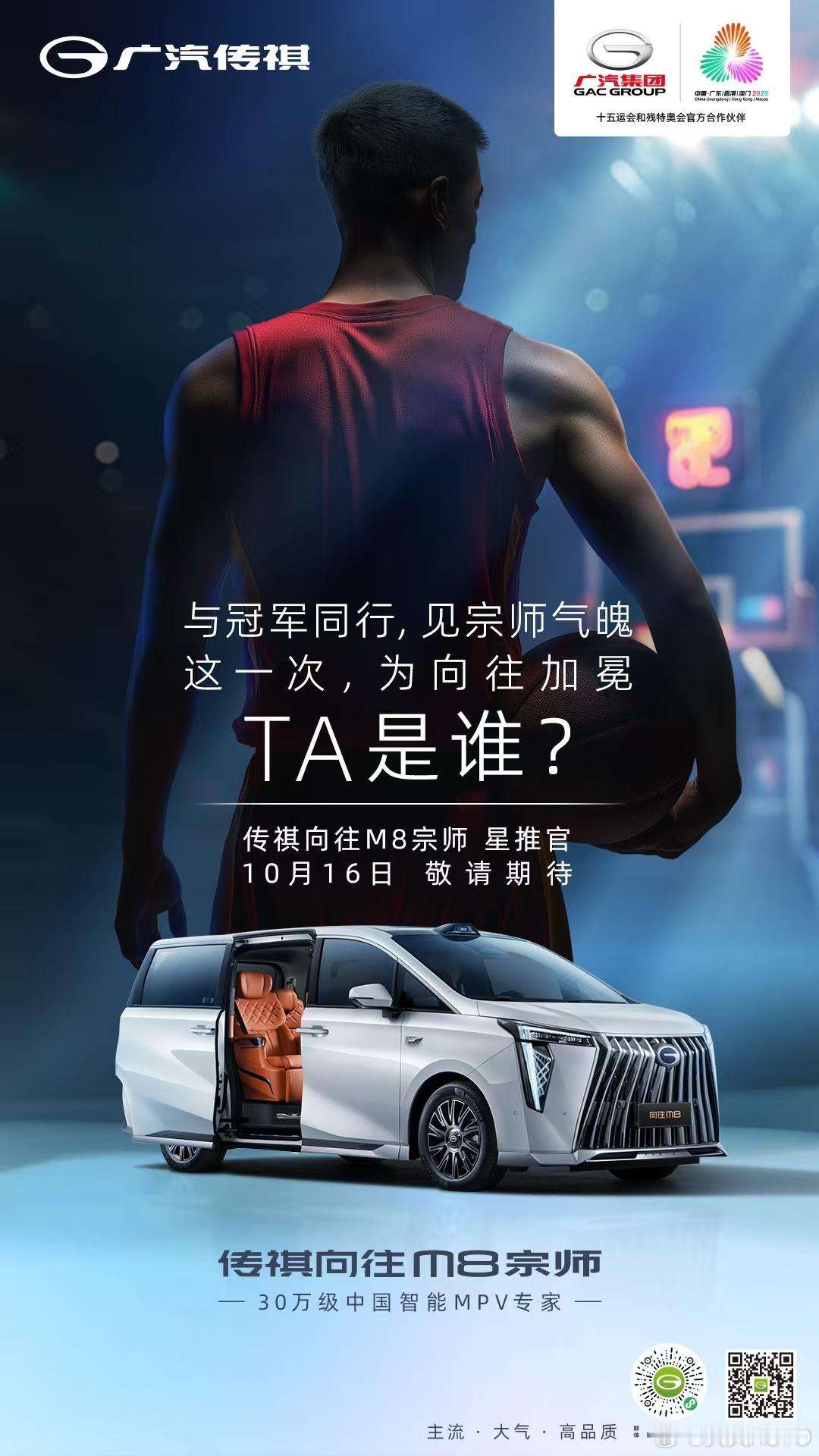 新华AUTO:与冠军同行，见宗师气魄传祺向往M8宗师 星推官TA，究竟是谁？10