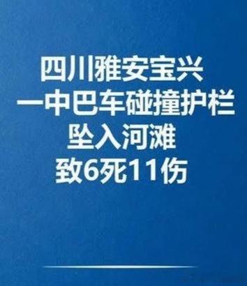 四川宝兴交通事故致6死11伤2026年7月15日18时许，四川省雅安市宝兴县陇东