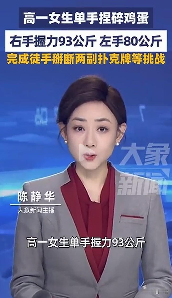 不敢相信，高一女生单手捏碎鸡蛋，握力惊人，右手手的握力93公斤，左手80公斤的握