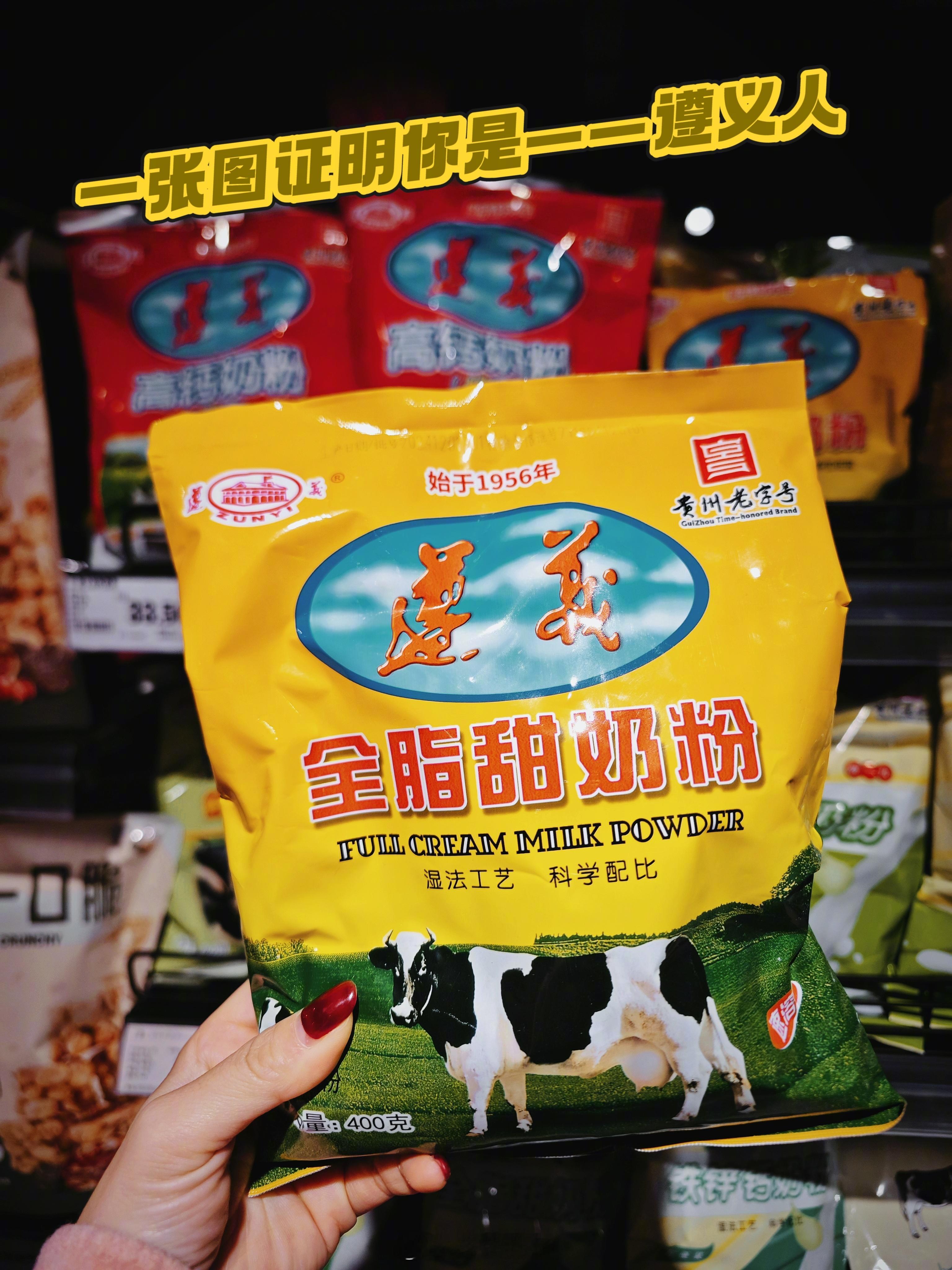 这个奶粉，我从小喝到大但出了遵义就很难见到…所以每次回遵义我都要带几包走…  