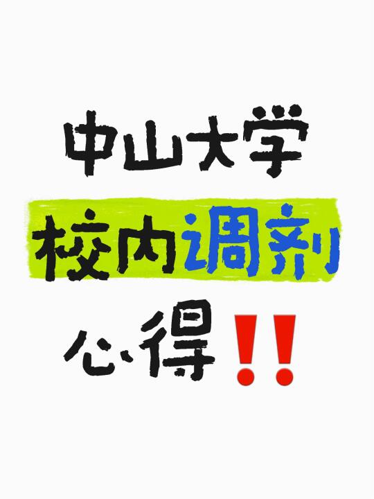 中山大学医院考研校内调剂心得‼️