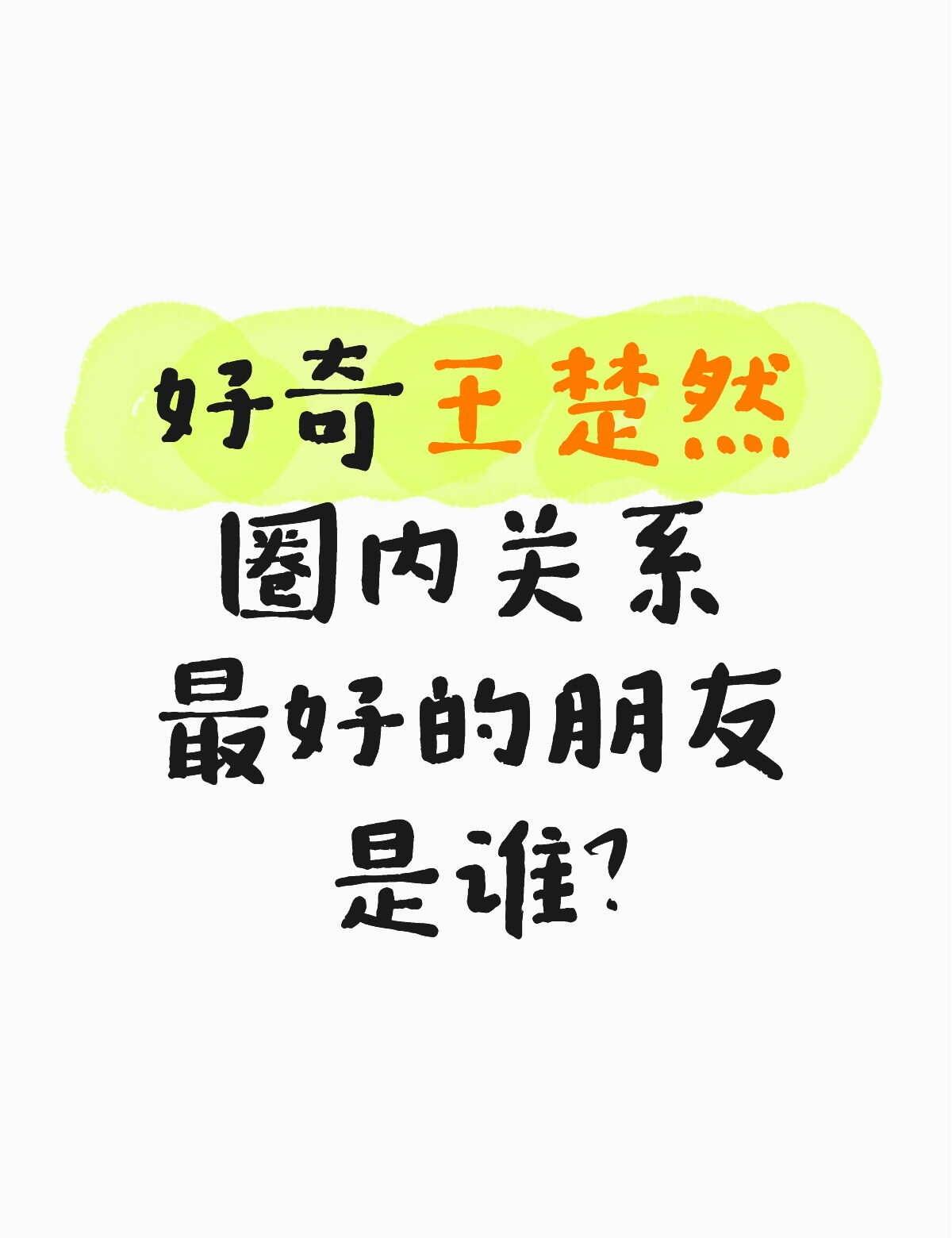 好奇王楚然圈内关系最好的朋友是谁？
王楚然合作过众多演员，片场和不少同行十分合拍