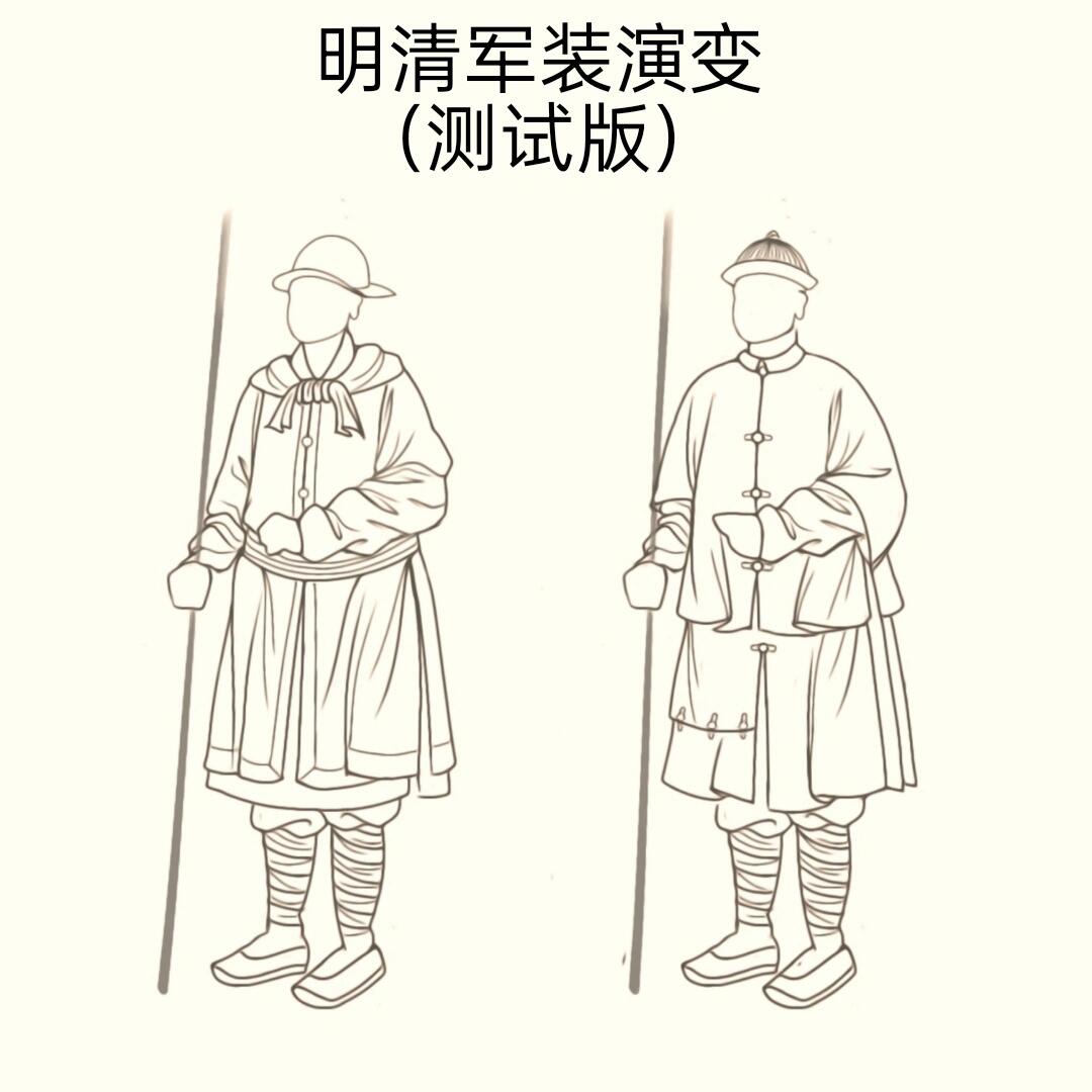 明清军装服饰演变