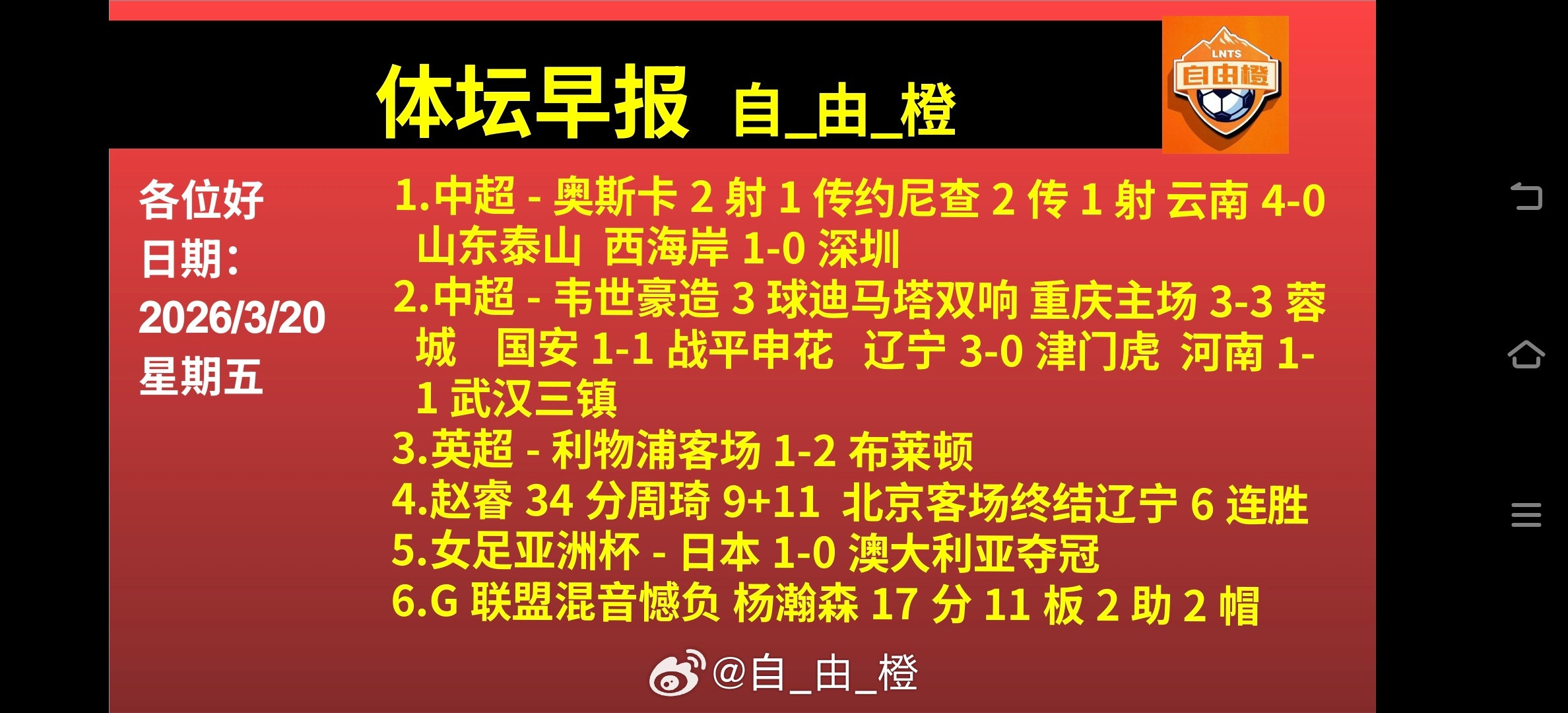 自由橙体坛早晚报每日橙语