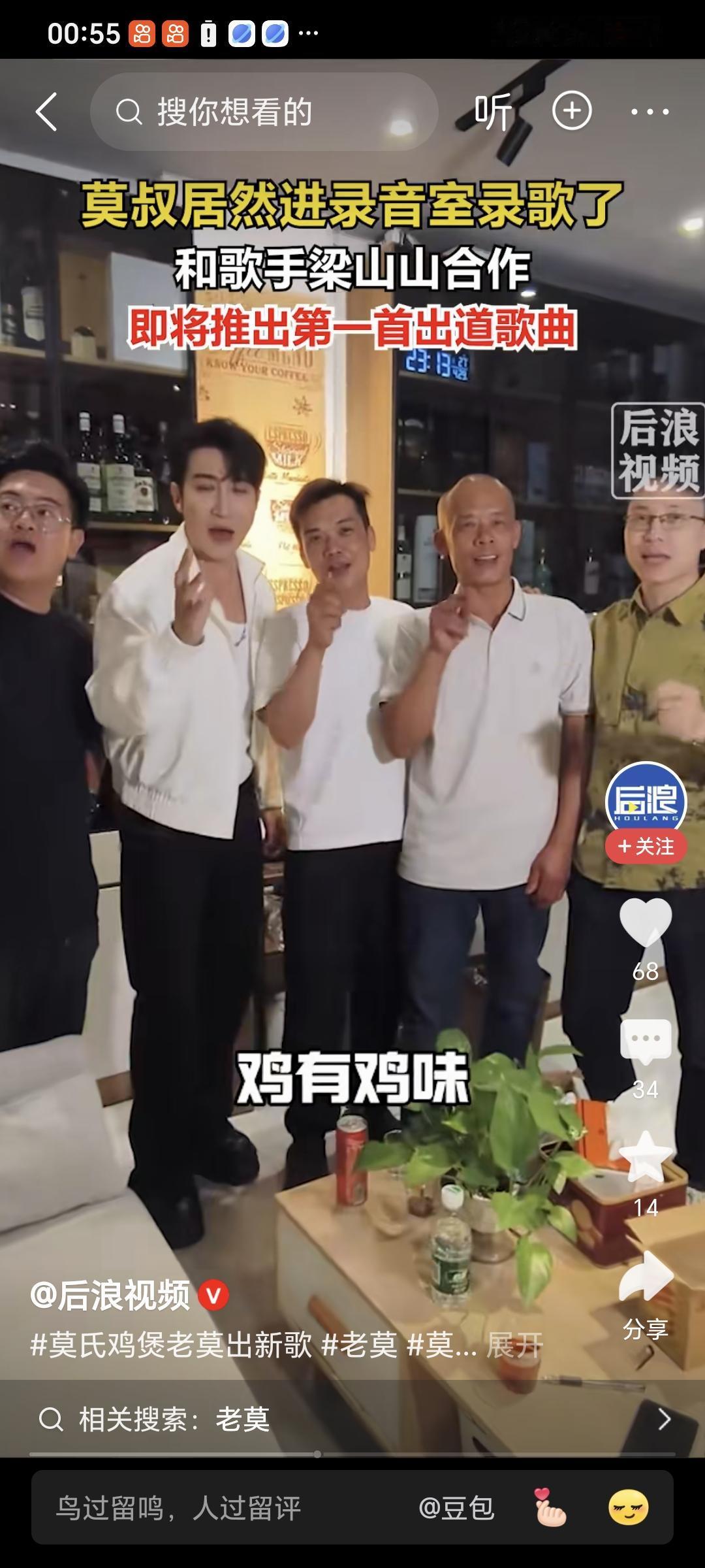 莫氏鸡煲老莫叔居然开始录歌啦！真的是泼天流量成就了老莫叔，这也和广大粉丝的支持离