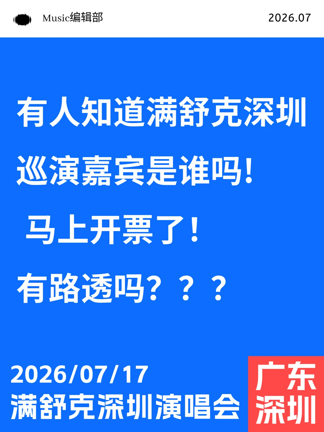 满舒克深圳演唱会即将开票！嘉宾是谁呀！