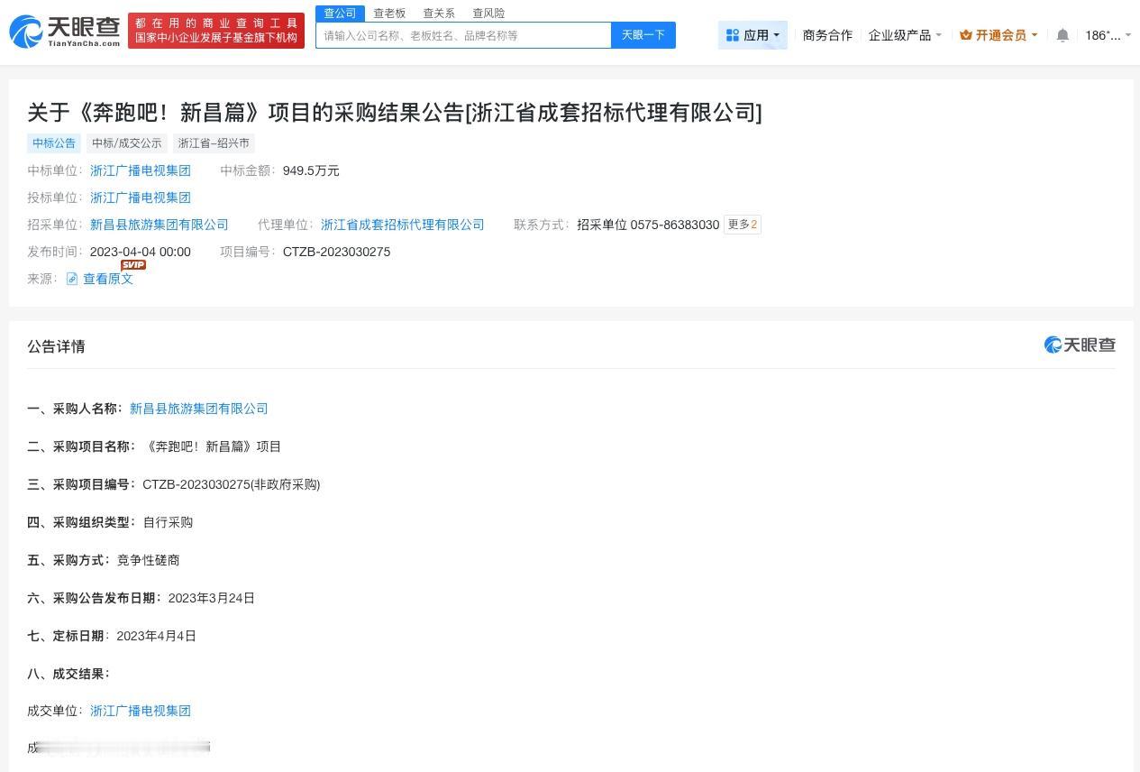 奔跑吧新昌项目中标金额为949.5万
奔跑吧新昌项目中标金额超900万跑男
近日