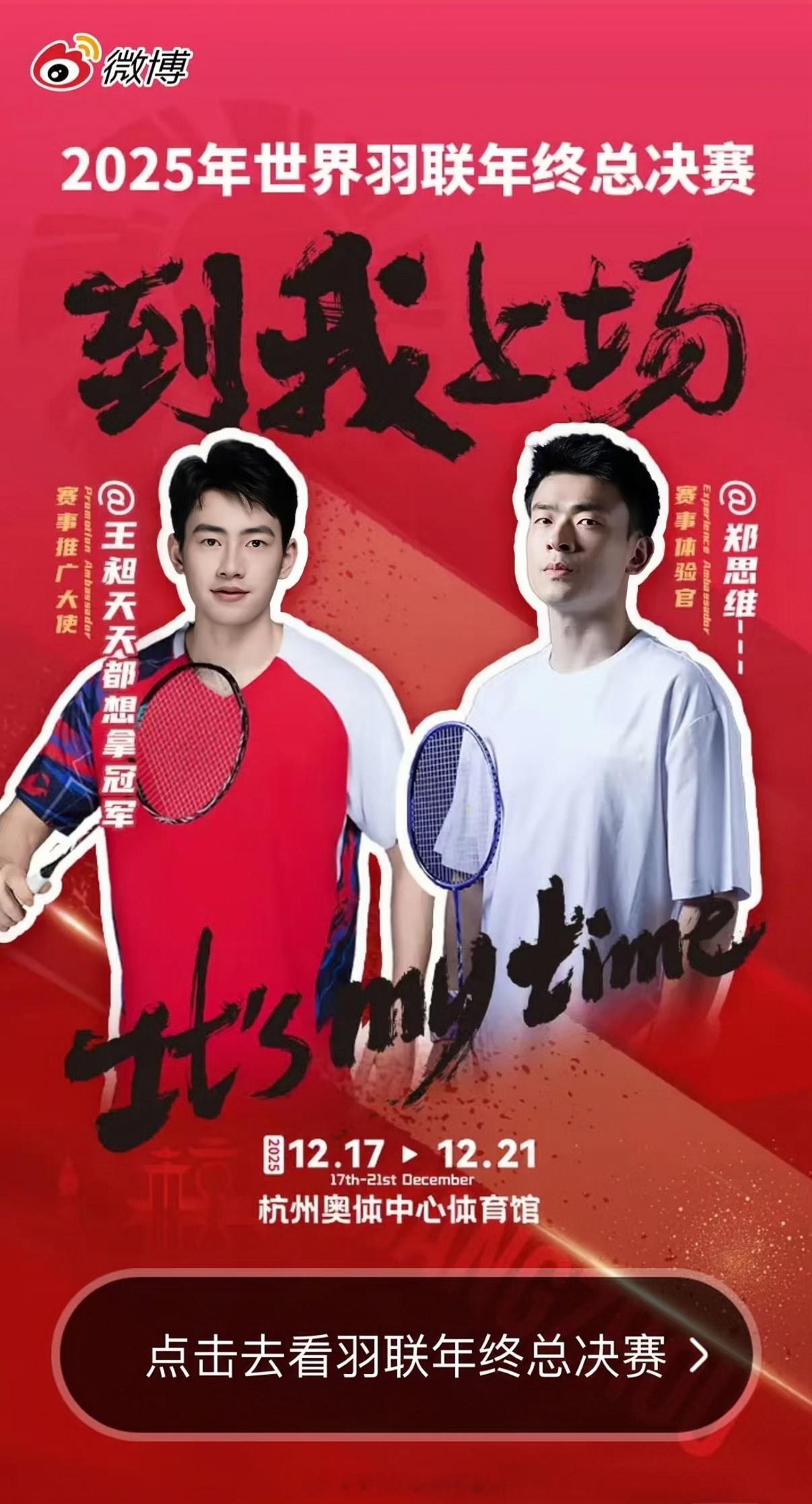 微博开屏居然有这个2025年世界羽联年终总决赛