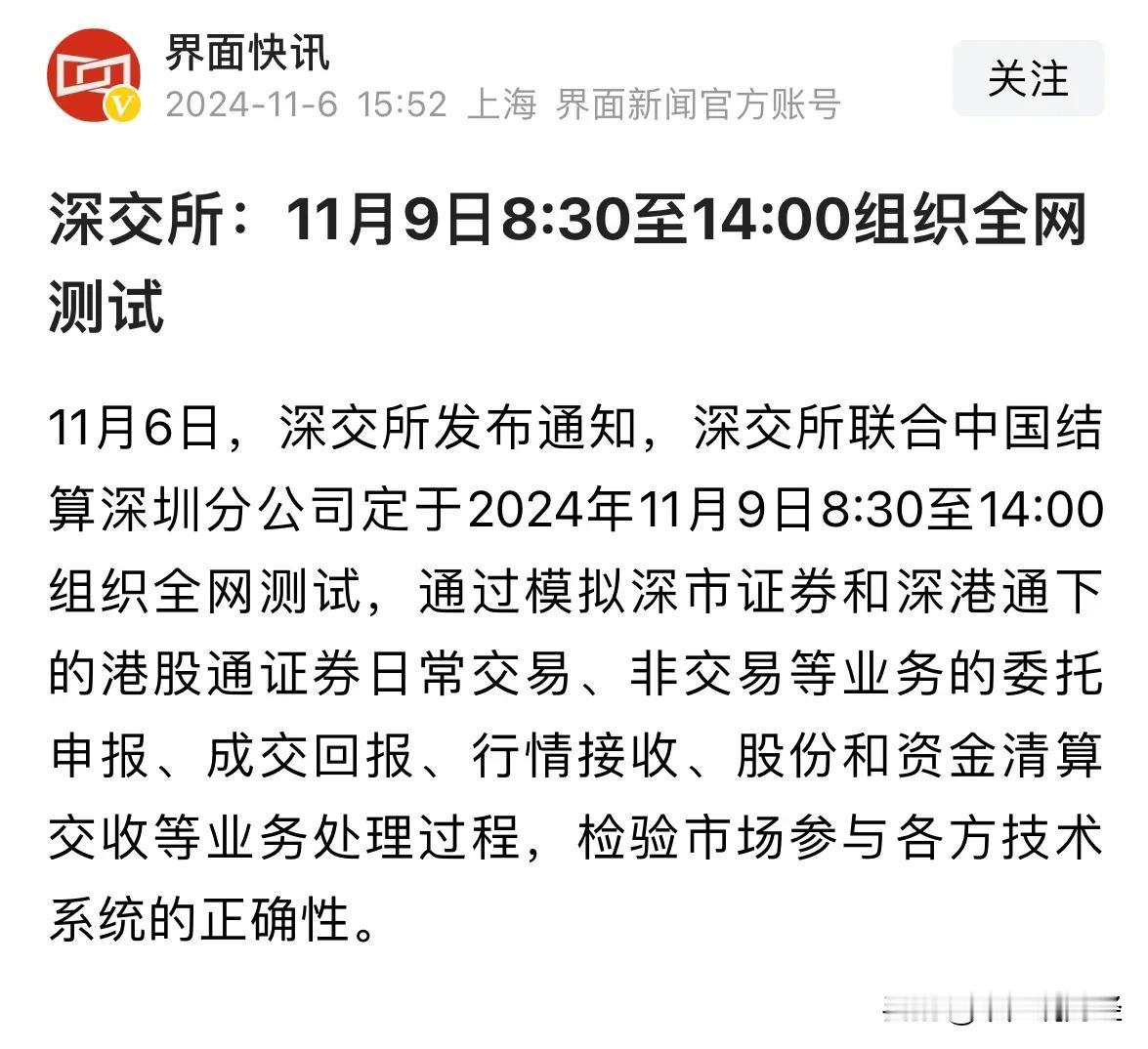 重大利好消息深交所11月9日组织全网测试，北交所11月2日测试后大涨三天：组织测