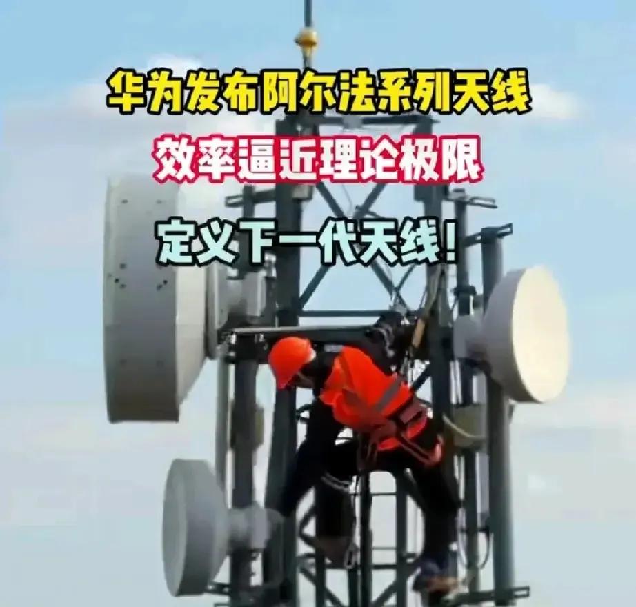 华为赢麻了！发布接近理论极限的阿尔法天线，被称为：AI时代的单兵作战天线！

不