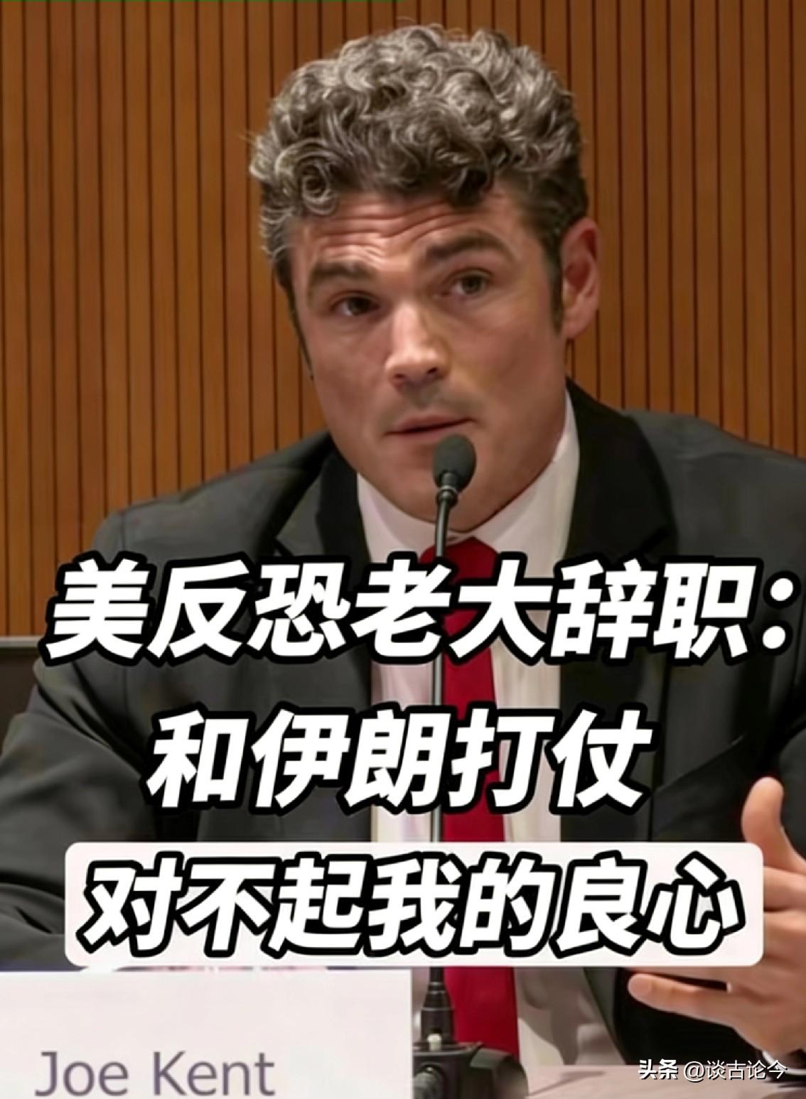 是条汉子，美国反恐一把手辞职，临走撂下一句话：我老婆死在以色列制造的战争里，现在